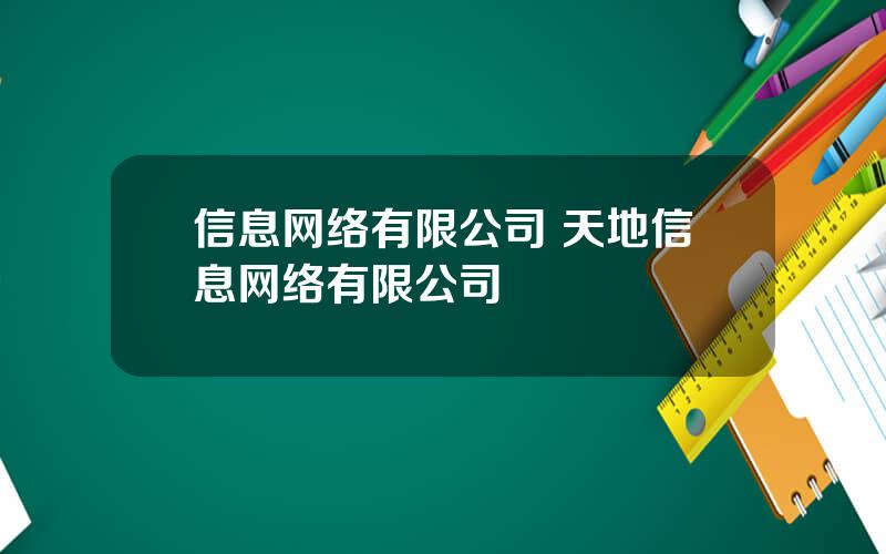 信息网络有限公司 天地信息网络有限公司